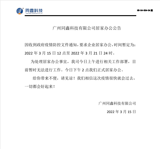 同鑫科技在家辦公通知